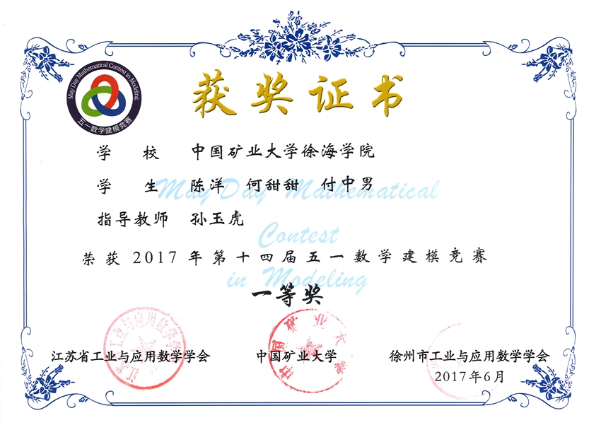 徐海学院第十四届五一数学建模竞赛颁奖典礼暨2017全国大学生数学建模