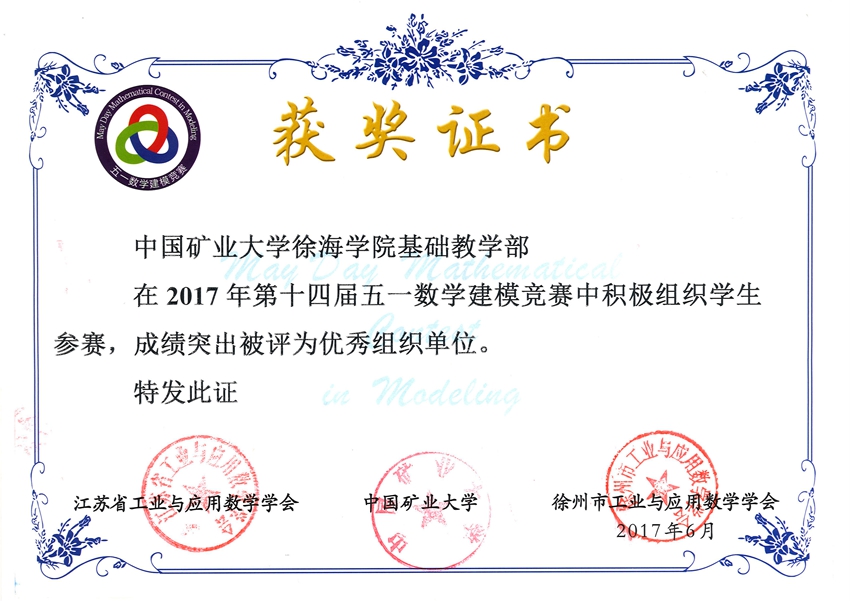 徐海学院第十四届五一数学建模竞赛颁奖典礼暨2017全国大学生数学建模